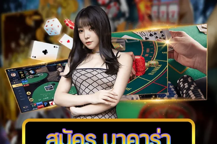 สมัคร บาคาร่า