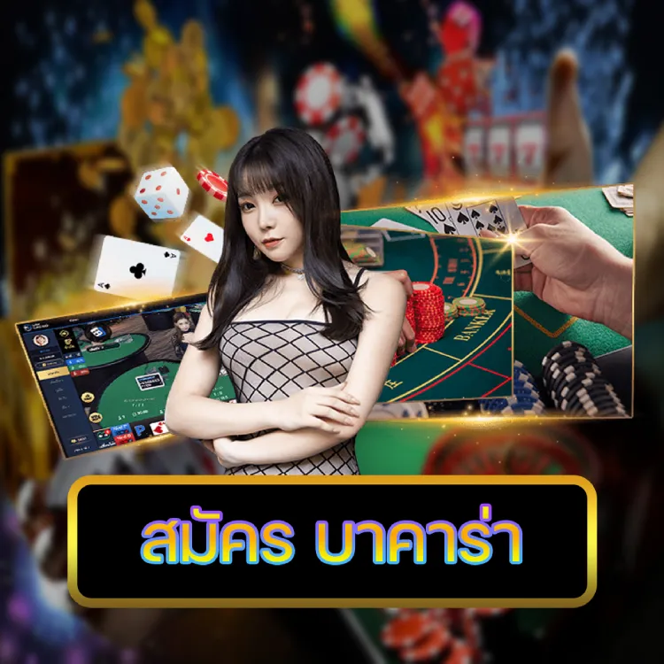 สมัคร บาคาร่า