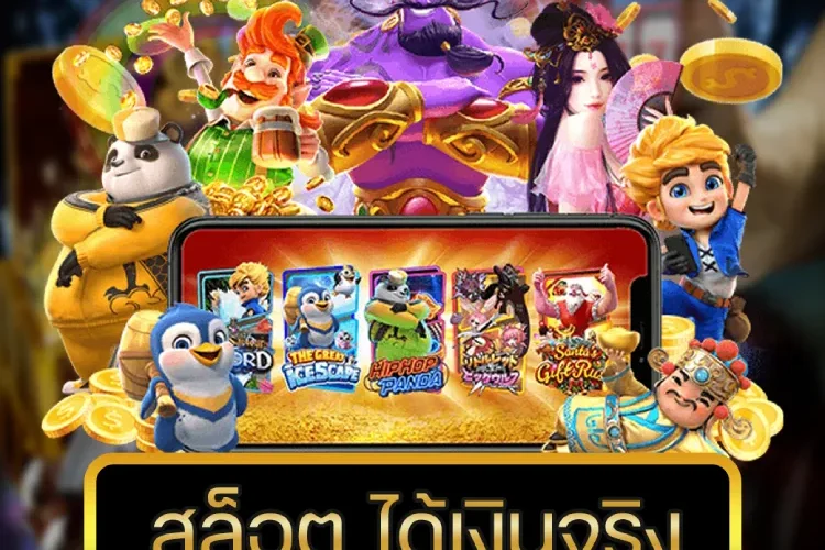 สล็อต ได้เงินจริง