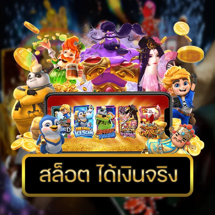 สล็อต ได้เงินจริง
