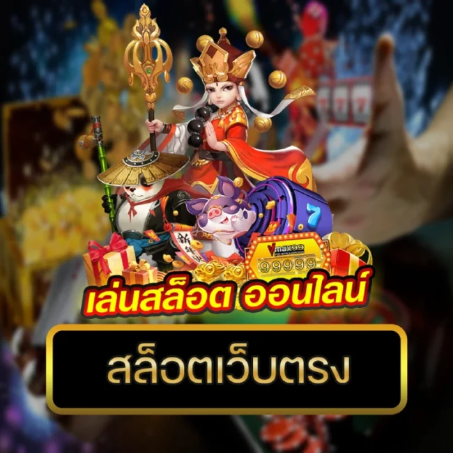 สล็อตเว็บตรง