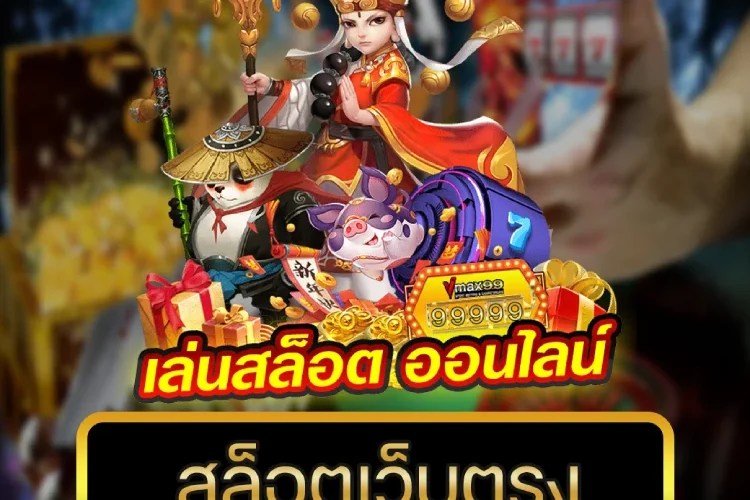 สล็อตเว็บตรง