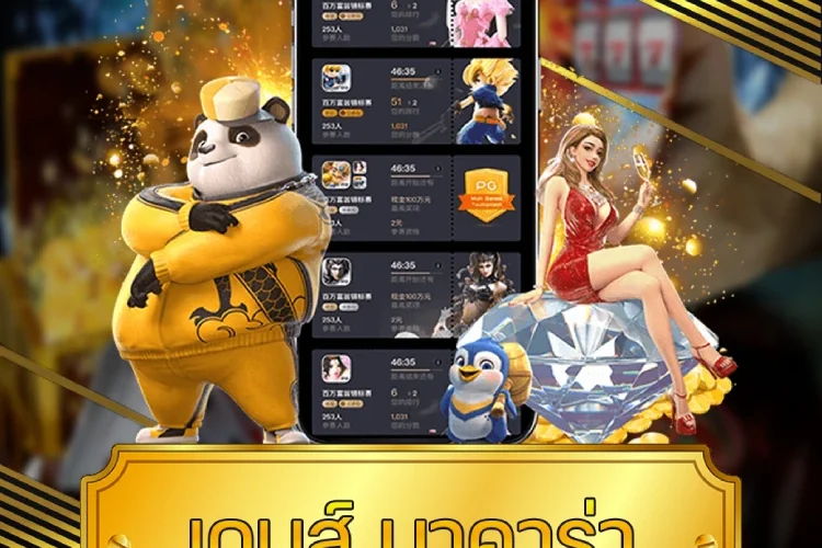 เกม บาคาร่า