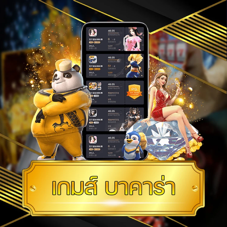 เกมส์ บาคาร่า เกม บาคาร่า