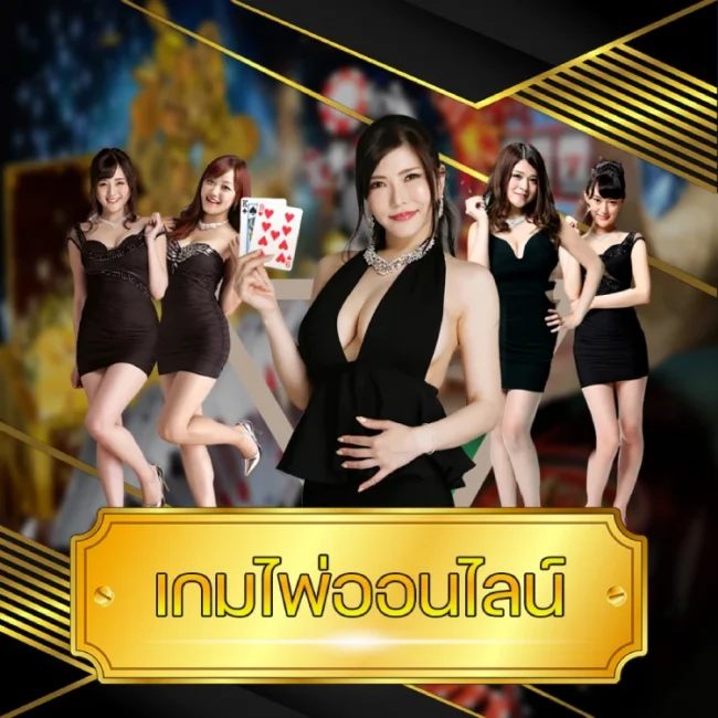 เกมไพ่ออนไลน์