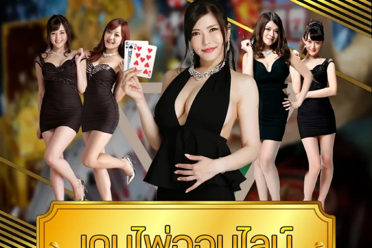 เกมไพ่ออนไลน์