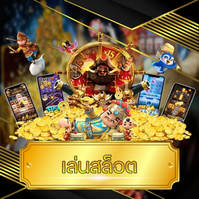 เล่นสล็อต