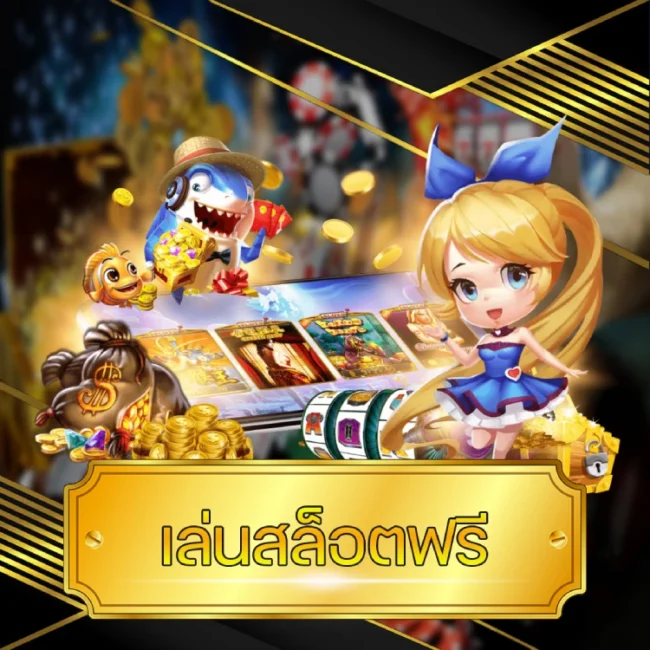 เล่นสล็อตฟรี