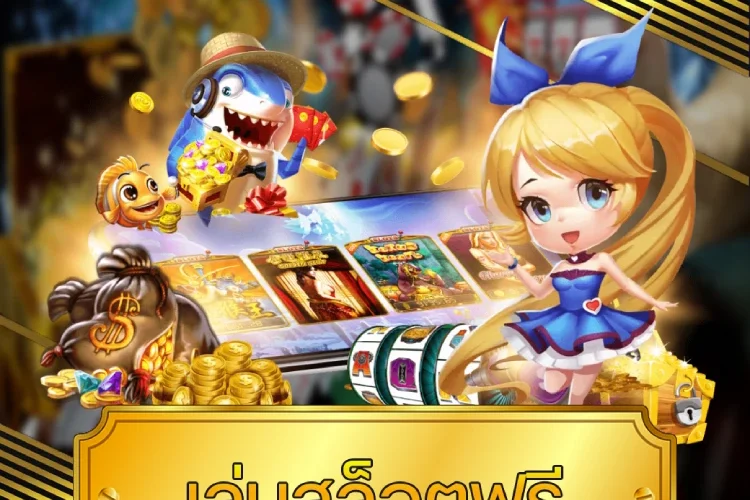 เล่นสล็อตฟรี