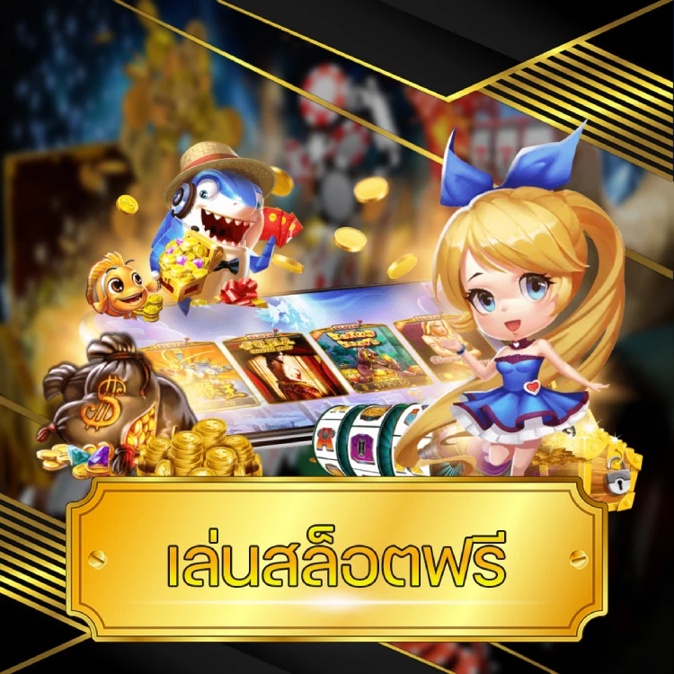 เล่นสล็อตฟรี