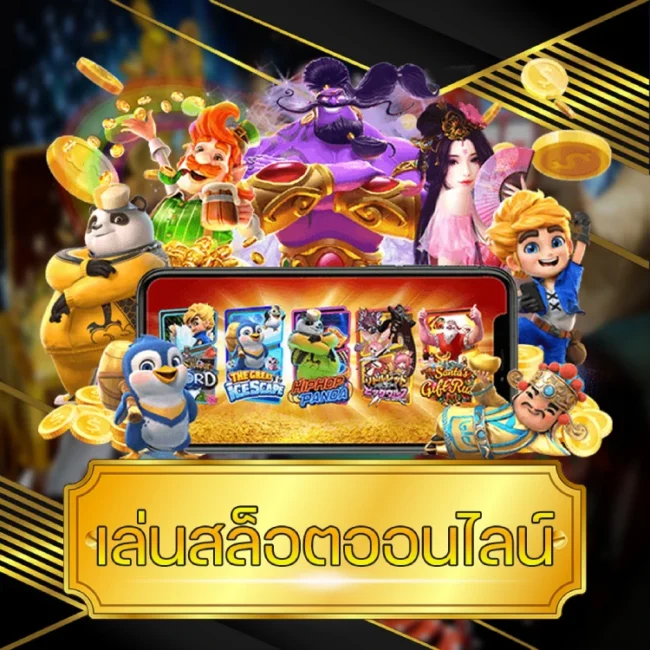 เล่นสล็อตออนไลน์