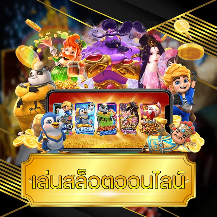 เล่นสล็อตออนไลน์