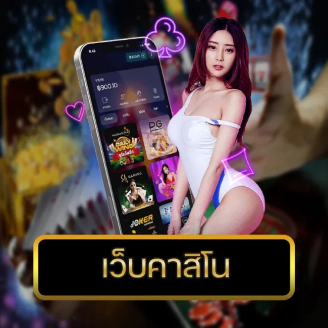 เว็บคาสิโน