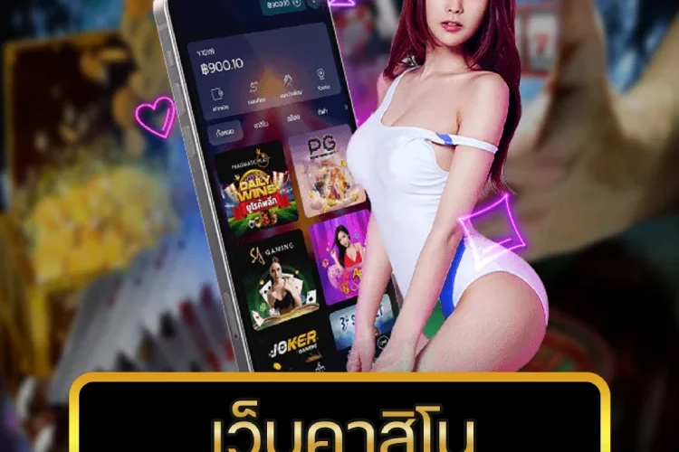 เว็บคาสิโน