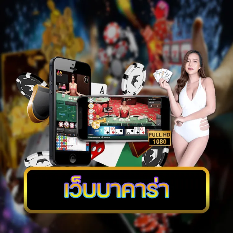 เว็บบาคาร่า เว็บบาคาร่า