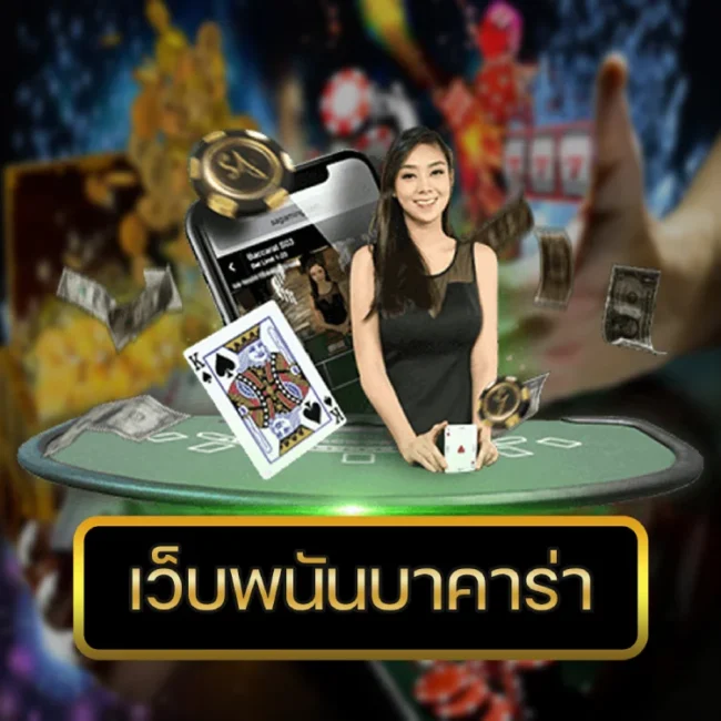 เว็บพนันบาคาร่า