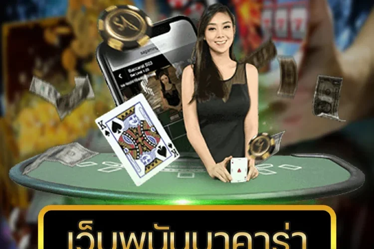 เว็บพนันบาคาร่า