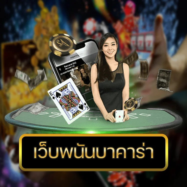 เว็บพนันบาคาร่า เว็บพนันบาคาร่า