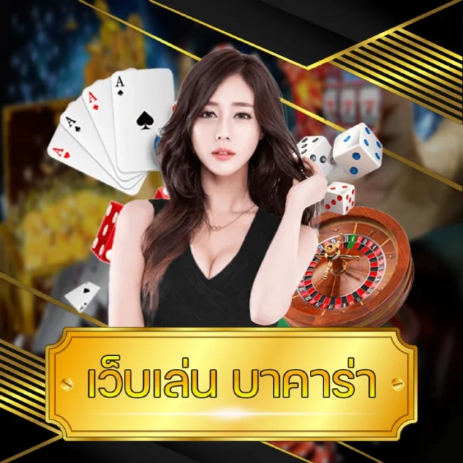 เว็บเล่น บาคาร่า
