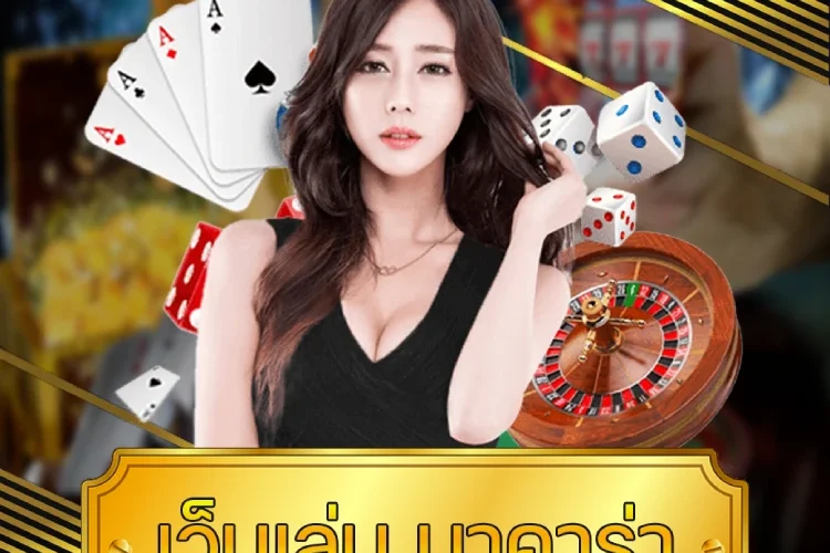 เว็บเล่น บาคาร่า