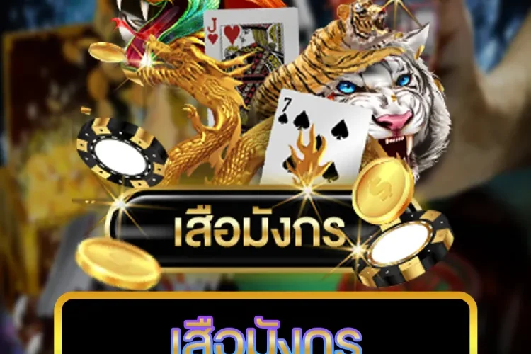 เสือมังกร Dragon Tiger