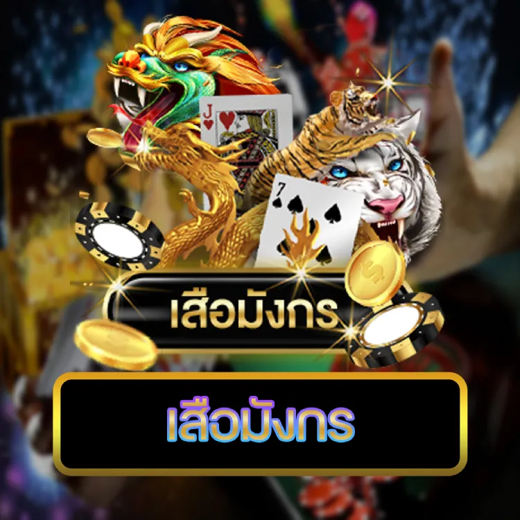 เสือมังกร เสือมังกร Dragon Tiger