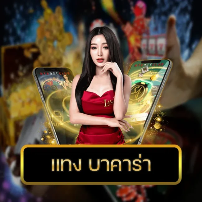 แทง บาคาร่า