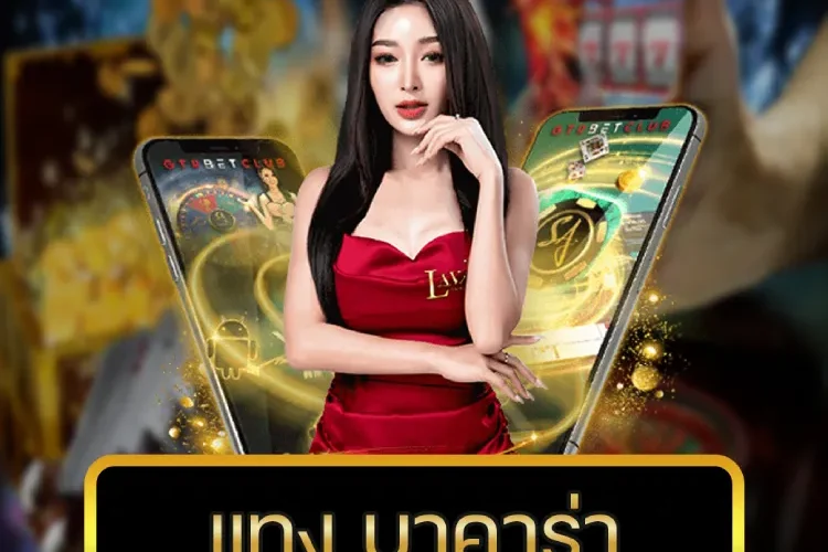 แทง บาคาร่า