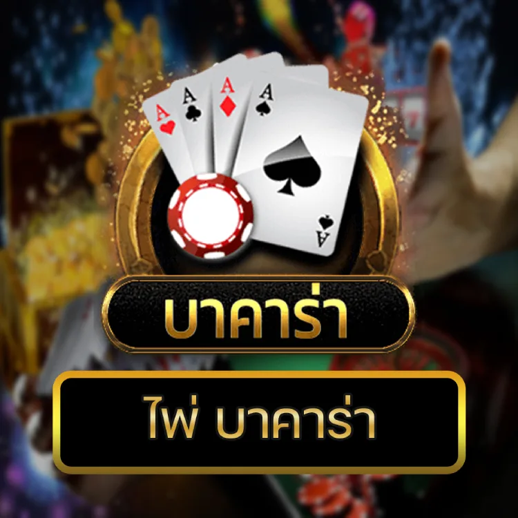 ไพ่ บาคาร่า