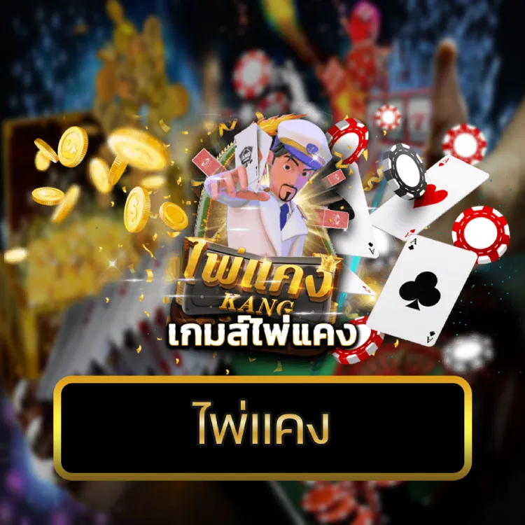 ไพ่แคง ไพ่แคง