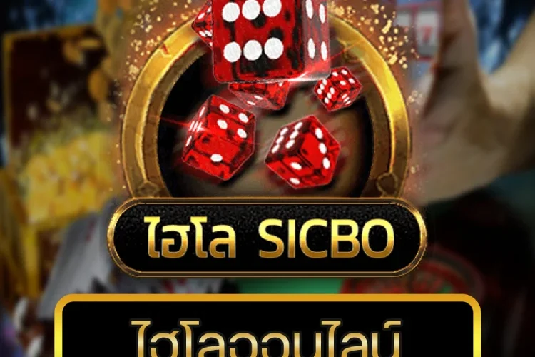 ไฮโลออนไลน์