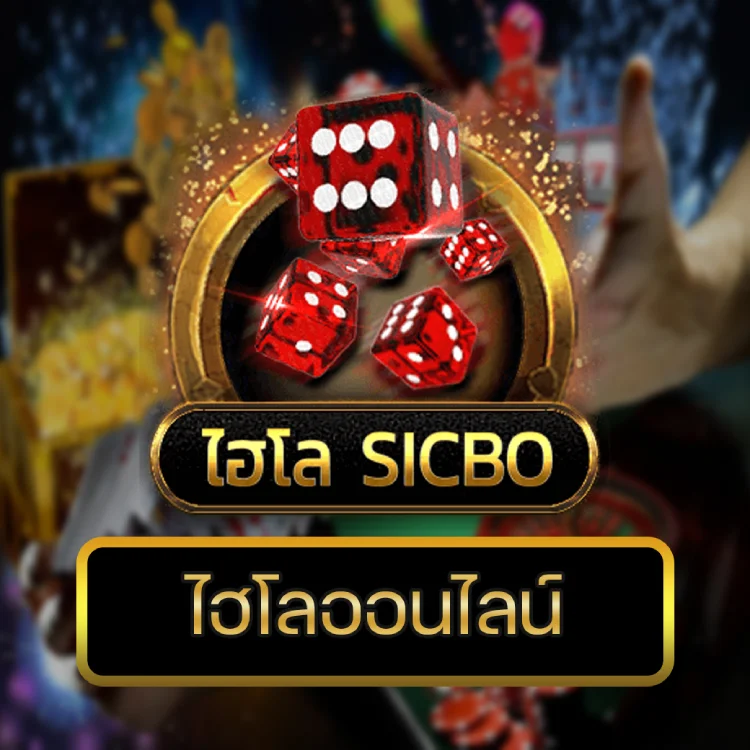 ไฮโลออนไลน์ ไฮโลออนไลน์