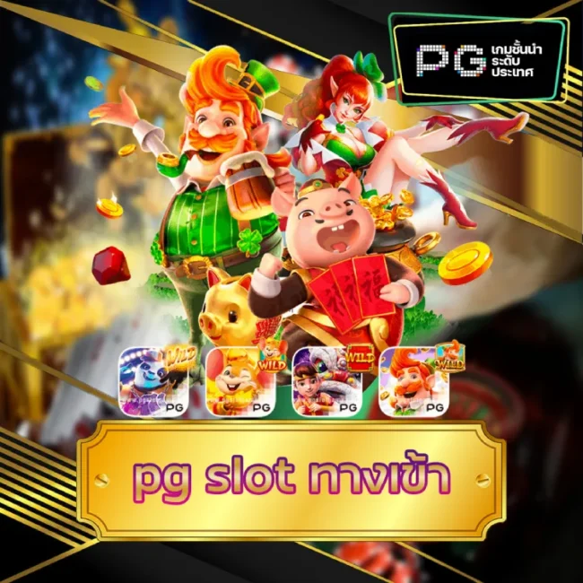 pg slot ทางเข้า