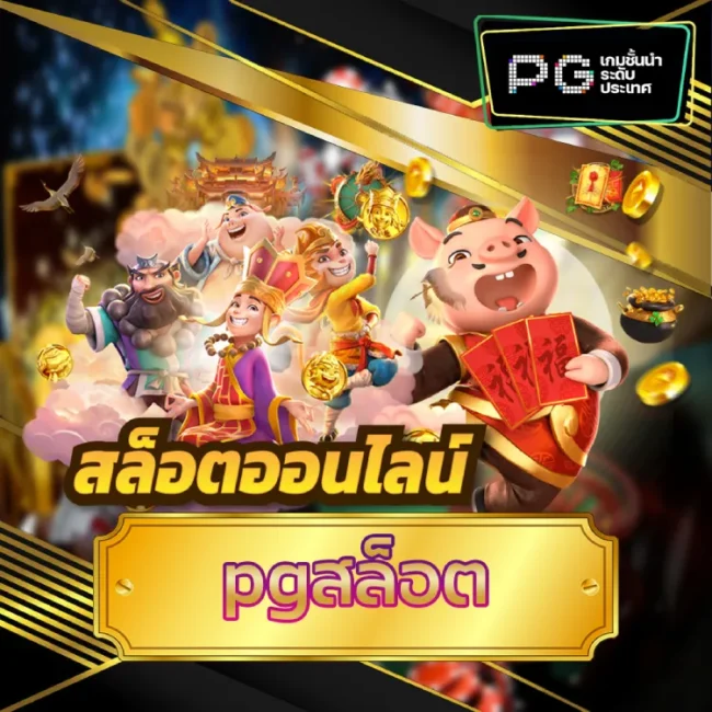 pgสล็อต
