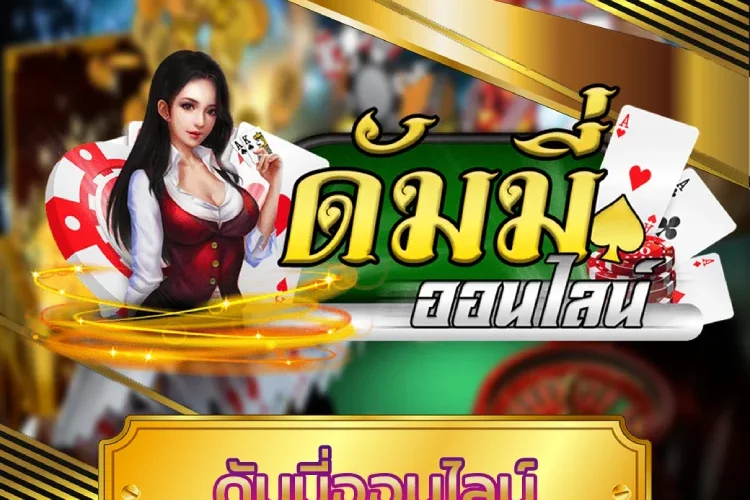 ดัมมี่ออนไลน์