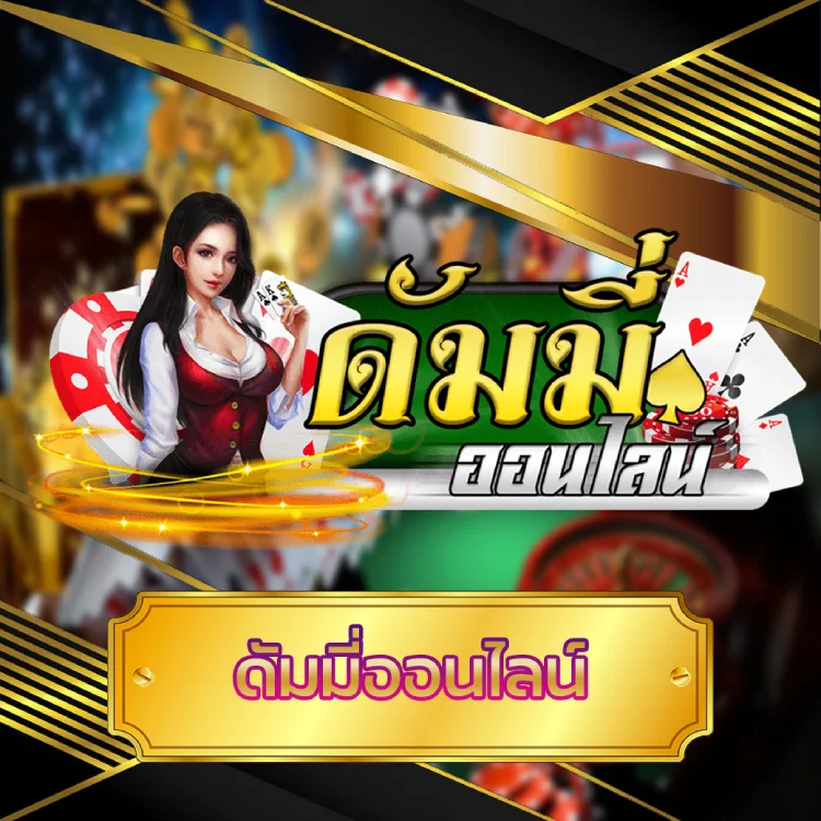 ดัมมี่ออนไลน์