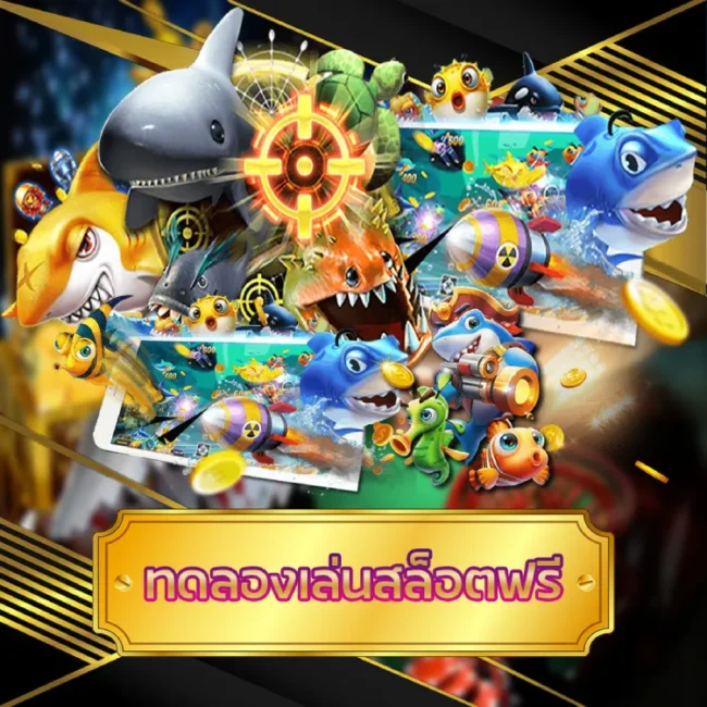 ทดลองเล่นสล็อตฟรี