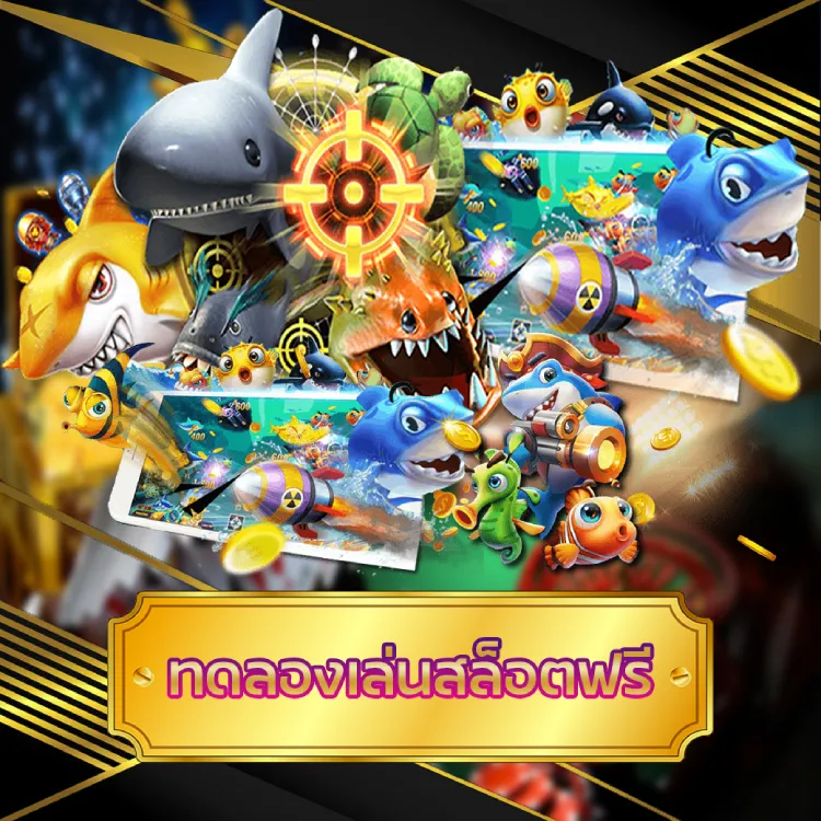 ทดลองเล่นสล็อตฟรี