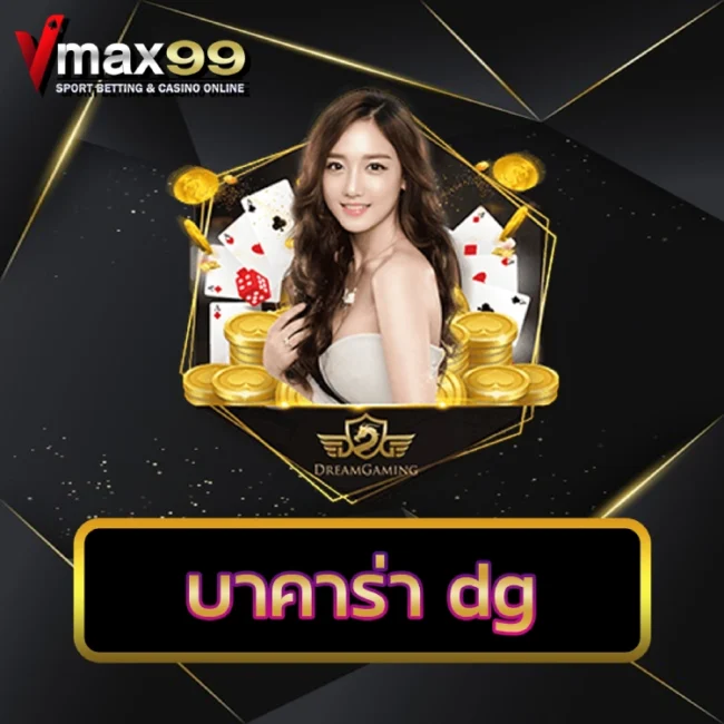 บาคาร่า dg