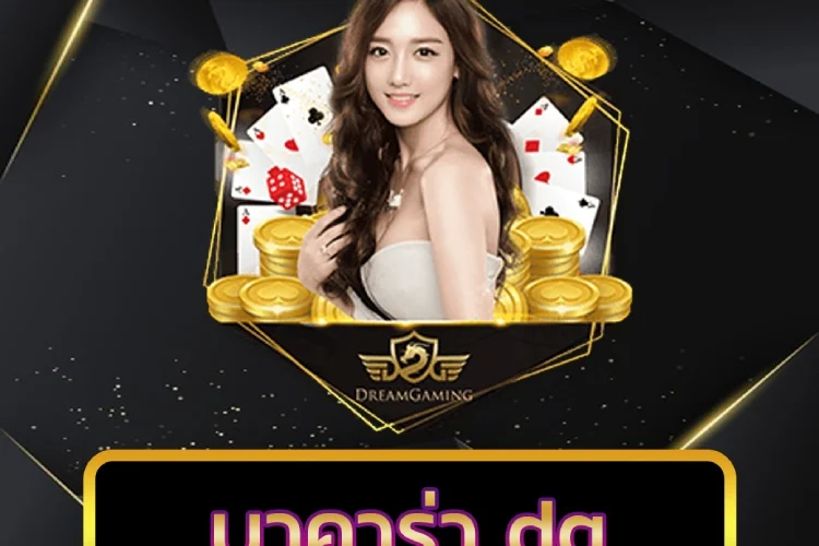 บาคาร่า dg