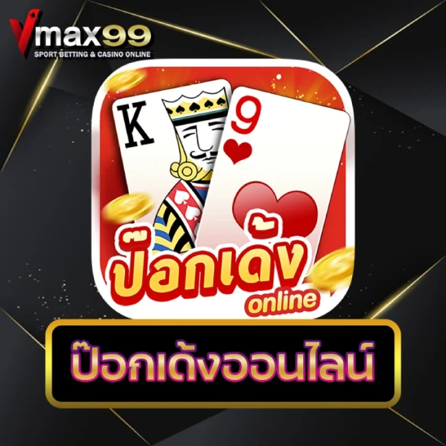 ป๊อกเด้งออนไลน์