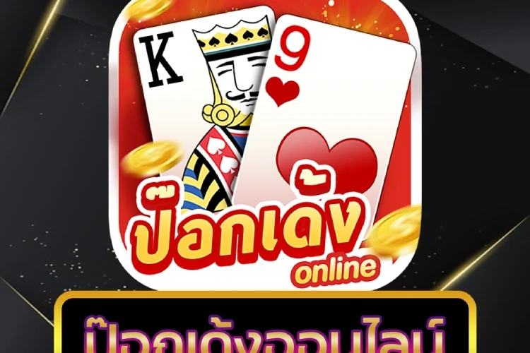 ป๊อกเด้งออนไลน์