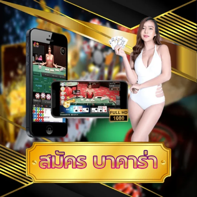 สมัคร บาคาร่า