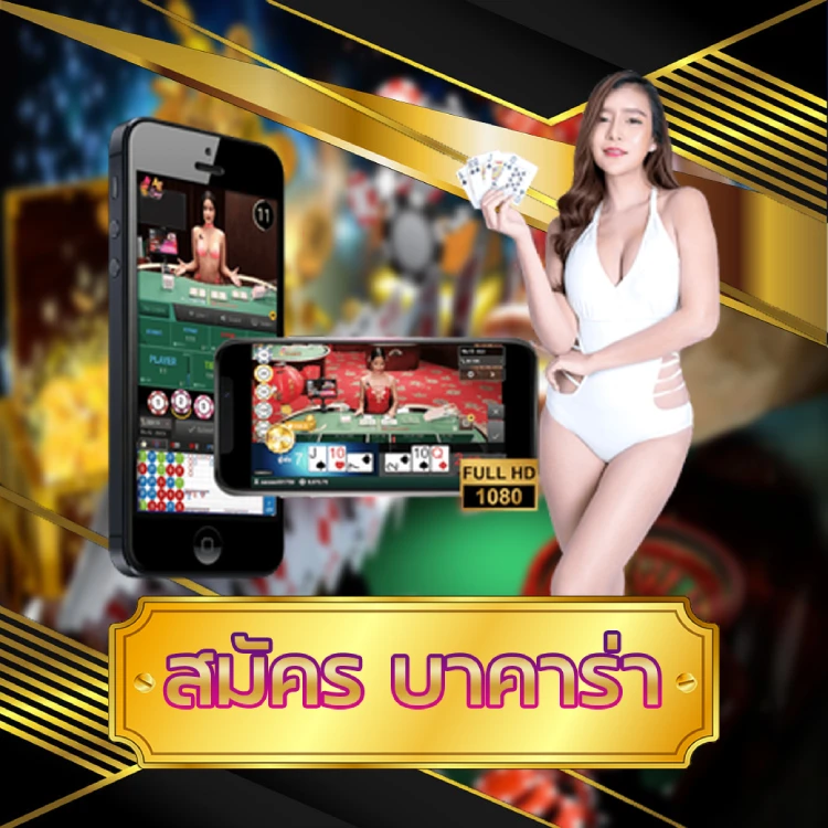 สมัคร บาคาร่า