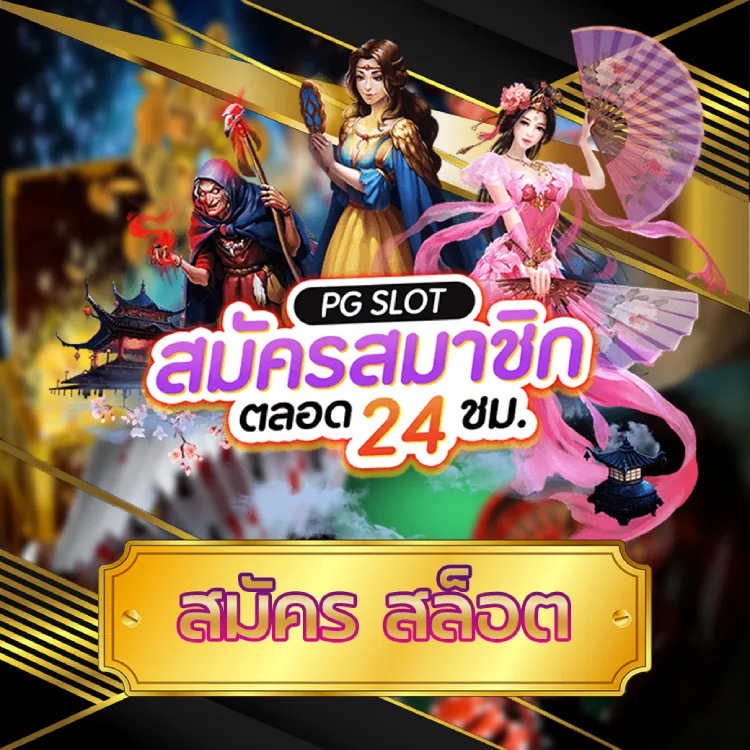 สมัคร สล็อต สมัคร สล็อต