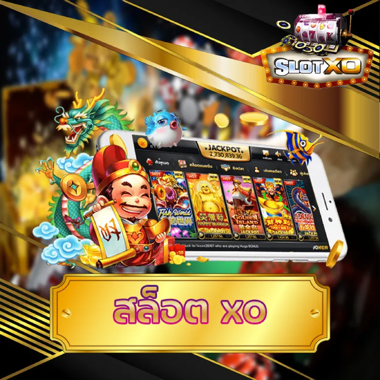 สล็อต xo