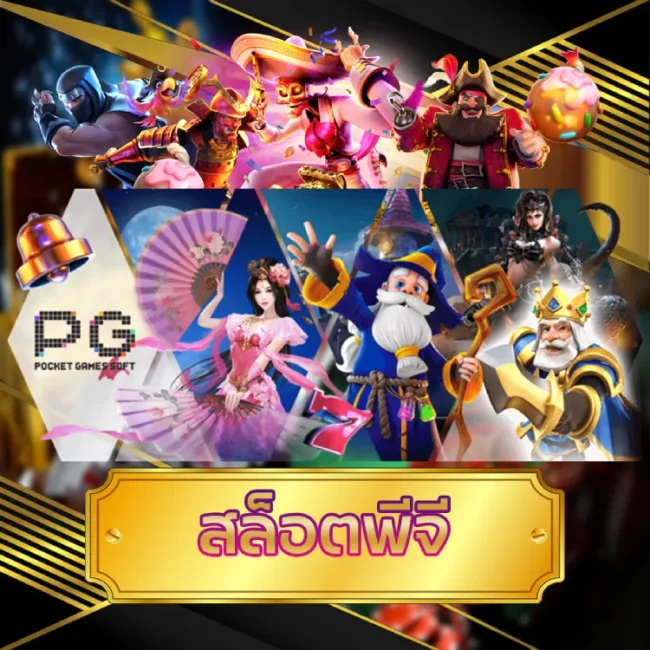 สล็อตพีจี