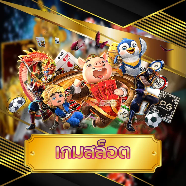 เกมสล็อต