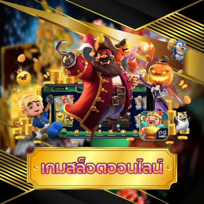 เกมสล็อตออนไลน์