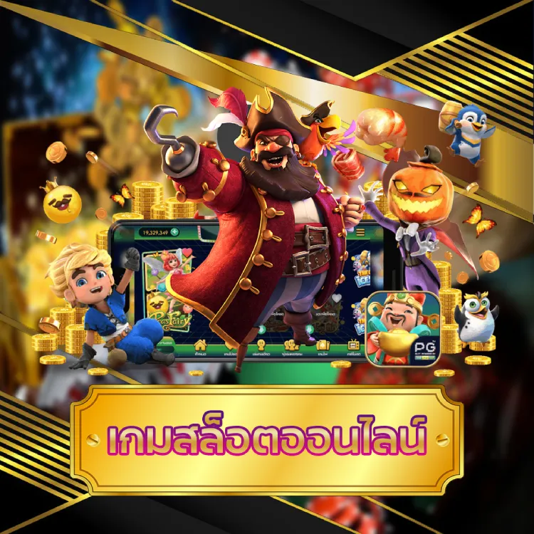 เกมสล็อตออนไลน์ เกมสล็อตออนไลน์